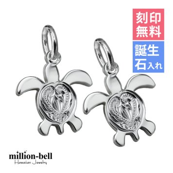 ハワイアンジュエリー ホヌ ペアペンダントトップ 2個セット 刻印 無料 誕生石入れ可 背中ハート彫ホヌ シンプル お守りモチーフ シルバー925 ネックレス チェーン別売 ペンダントヘッド メール便 カップル 夫婦 プレゼント ハロウィン 【品番：SP22901P】