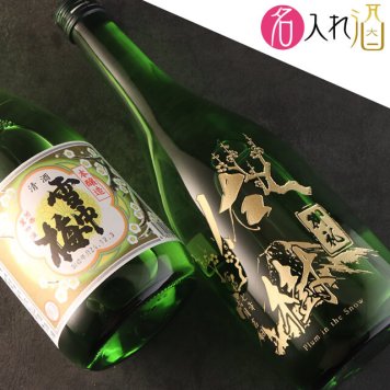 名入れ彫刻の雪中梅 本醸造 720ml