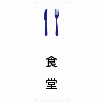 食堂 サインステッカー シール 長方形 縦書き 防水 屋内 屋外 ピクトサイン 表示 案内 場所 看板 目印 施設 おしゃれ シンプル