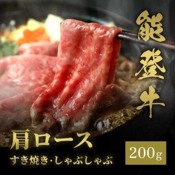 能登牛 牛肩ロース すき焼き しゃぶしゃぶ 200g 牛肉 和牛 黒毛和牛 ブランド牛 霜降り 極上 ギフト 贈り物 お歳暮 お中元 父の日 母の日 内祝い お祝い 贅沢 冷凍