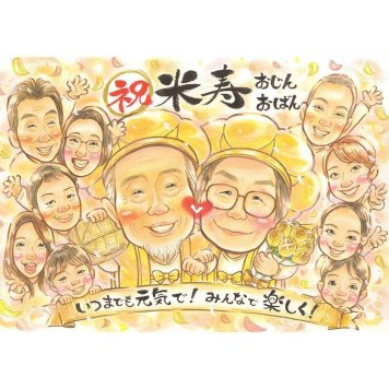 米寿祝い 似顔絵 ギフト 名入れ 贈り物 プレゼント 手描き 米寿 88歳 長寿 長寿祝い 誕生日 大人数 家族 両親 お母さん お父さん 名入れ 修正無料 下書き確認 一生もの かわいい 宝物 親孝行 思い出 節目 長寿 88歳 記念 喜ばれる 記念品 サプライズ 感謝 オーダーメイド 実績多数 感動 笑顔 祖父母 母の日 披露宴 男性 叙勲 サファイア婚式