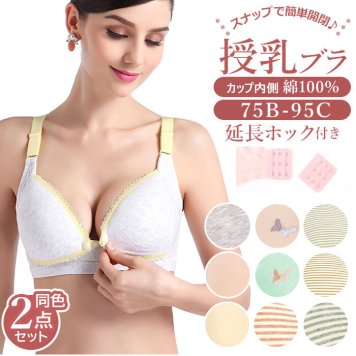 授乳ブラ 前開き 2点セット 2点 セット 授乳ブラジャー マタニティブラ マタニティ ブラ 授乳用 フロントオープン ボタン インナー マタニティ用下着