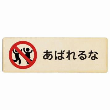 あばれるな プレート 木製 長方形 18x6cm 安全対策 注意喚起 警告 お願い サインプレート ピクトサイン 表示 案内 場所 看板 施設 おしゃれ シンプル
