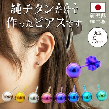 【安心の日本製】セカンドピアス つけっぱなし チタン 丸玉 5mm 金属アレルギー 軸太 0.75mm 長さ10mm 20G 全8色 片耳 1個 医療用 おすすめ かわいい シンプル おしゃれ カラフル