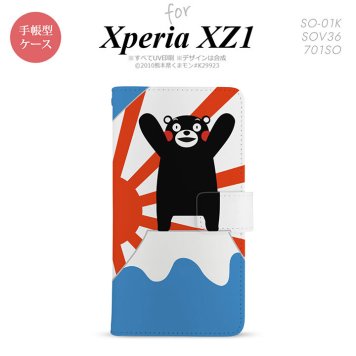 【手帳型 スマホ カバー ケース】【SO01K】【エクスペリア XZ1】手帳型 ケース くまモン SO-01K スマホ カバー Xperia XZ1 エクスペリア 富士山A nk-004s-so01k-drkm34【メール便送料無料】