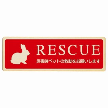 RESCUE レスキュー ペット救助 うさぎ プレート 木製 小動物 動物います 目印 長方形 18x6cm 災害 防災備品 救急 緊急安全対策 注意喚起 警告 お願い サインプレート ピクトサイン 表示 案内 場所 看板 施設 おしゃれ シンプル