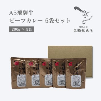 A5 飛騨牛 ビーフカレー ５袋セット (200g × 5) 中辛 高級レトルトカレー 飛騨牛カレー レトルト レトルトカレーギフト カレー詰め合わせ 美味しいカレー 常温保存 日持ち 食べ物 ギフト 長期保存 お歳暮 御歳暮 お取り寄せグルメ 配達日時指定可【送料無料(一部地域除く)】