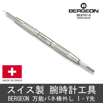 BERGEON ベルジョン 万能バネ棒外し I・Y先 BE6767-S スイス製 バンド交換工具