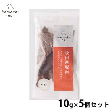 komachi-na- （こまちな） 犬用おやつ ジャーキー 秋田産豚ハツ 10g×5個セット 国産 無添加