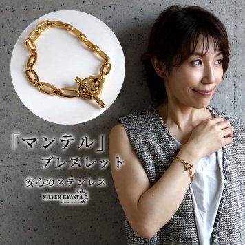 ステンレス マンテルブレスレット ゴールド レディース 変形マンテル オーバルチェーン チェーンブレスレット トグル 留め具 腕輪 アクセサリー 個性的 モダン 上品 きれいめ カジュアル おしゃれ 大ぶり 存在感 手元コーデ