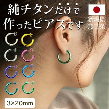 ピアス チタン フープ ハーフ 大きめ 純チタン 幅3mm×直径20mm 全8色 アレルギー対応 医療用 日本製 おすすめ メンズ レディース 片耳 1個 かわいい カラフル