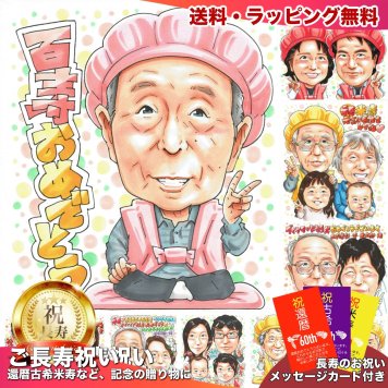 百寿祝い 100歳 プレゼント おじいちゃん 祖父 手描き 似顔絵 名入れ 送料無料｜祖父母 両親 誕生日 記念品 オーダーメイド 世界に一つ サプライズ 長寿 紀寿 ギフト