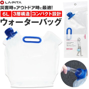 ウォーターバッグ 6l 防災グッズ ラピタ Motte モッテ 水タンク ウォータータンク 折りたたみ 6リットル 給水袋 ウォーターバック アウトドア 災害 防災