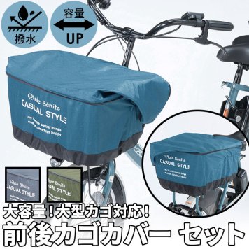 自転車 カゴカバー 前後セット 通販 かごカバー 前後 カバー 前かごカバー 後ろかごカバー 前カゴ 後ろカゴ カバー たっぷりカゴカバー 厚手 丈夫 防水加工 撥水 リア フロント 電動アシスト自転車 大きめ ワイド 容量アップ オリンパス かご カゴ バスケット サイクリング