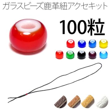 ホワイトハーツ ガラス ビーズ 約5mm 100粒 鹿革紐 約2mm×1000mm セット 手作りキット パーツ ハンドメイド チェコ産 赤紺青黄橙緑黒紫水色 parts76set