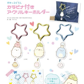 すみっコぐらし カラビナ付きアクリルキーホルダー しろくま とかげ ねこ