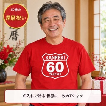 【名入れ対応】還暦祝い|アメリカンレトロ道路標識風「KANREKI60」Tシャツ ― 名前を入れた世界に一枚のプレゼント|祖父 祖母 父 母 義父 義母|誕生日 敬老の日 長寿祝い