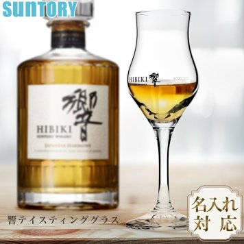 【ラッピング無料・名入れ可】SUNTORY サントリー 響 テイスティンググラス 105ml ウイスキーグラス 日本製 ギフト 父 プレゼント 祖父 敬老の日