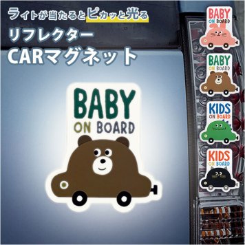 ベビーインカー マグネット ベビーオンボード カー用品 アクセサリー キッズインカー ステッカー マグネットサイン おしゃれ オシャレ リフレクター 自動車用品