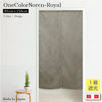  のれん 暖簾 ロング 防炎 送料無料 日本製 防炎加工の無地1級遮光のれん　ロイヤル 85cm×150cm　ベージュ 暖簾 ノレン 遮光性のれん 目隠し 間仕切り　シンプル 新生活
