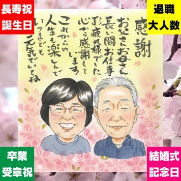 贈り物 似顔絵 退職祝い ギフト 名入れ プレゼント 手描き 退職 送別会 お祝い 記念 定年退職 定年 お父さん 上司 お母さん 先輩 下書き確認 修正無料 名入れ 喜ばれる そっくり サプライズ 宝物 定年退職 送別会 退職ギフト 思い出 ホワイトデー 引っ越し ブライダルギフト クリスマス ウェディングギフト おしゃれ 闘病中の方への励まし 長寿祝い オーダーメイド
