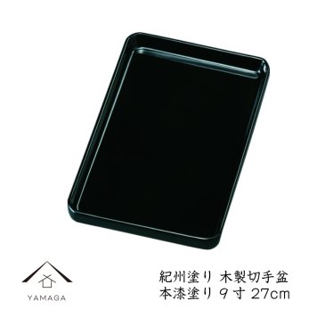 切手盆 木製 本漆塗り 9寸 27cm 金縁なし うるし塗り 高級 名刺盆 祝儀 慶弔 名入 家紋 家紋入れ ロゴ入れ 香典盆 結納盆 祝儀盆 万寿盆 初盆 御盆 トレー お供え おそなえ お布施 きってぼん
