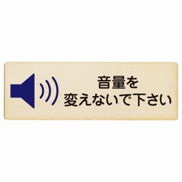 音量を変えないで下さい プレート 木製 長方形 18x6cm 事故防止 迷惑行為 安全対策 注意喚起 警告 お願い サインプレート ピクトサイン 表示 案内 場所 看板 施設 おしゃれ シンプル