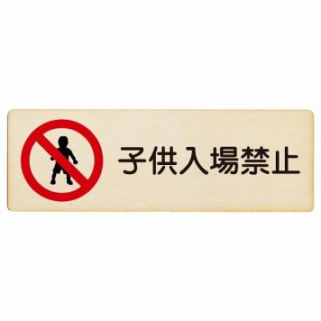 子供入場禁止 プレート 木製 長方形 18x6cm 安全対策 注意喚起 警告 お願い サインプレート ピクトサイン 表示 案内 場所 看板 施設 おしゃれ シンプル