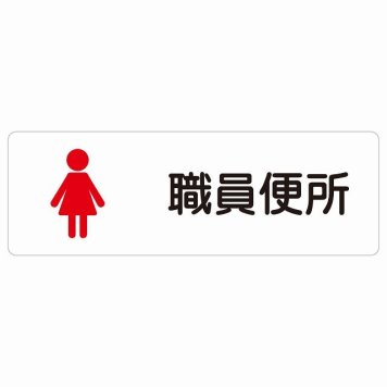 トイレ 案内 シール 職員便所 女 塗りタイプ 漢字表記 女性 長方形 ドア 防水 屋内 屋外 サインステッカー ピクトサイン トイレマーク表示 案内 学校 保育所 幼稚園 職員 御手洗 TOILET おしゃれ シンプル