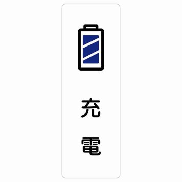 充電 サインステッカー シール 長方形 縦書き 防水 屋内 屋外 ピクトサイン 表示 案内 場所 看板 目印 施設 おしゃれ シンプル