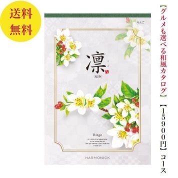 【送料無料】 和風 カタログギフト 凜 りんご 15800円 ハーモニック 結婚 引き出物 内祝 お返し お祝い 出産内祝 出産お祝い グルメ おすすめ 人気 15000円 一万円 法事 法要 香典返し 満中陰志 引っ越し 新築 快気祝い 記念品 目録 お葬式 お通夜