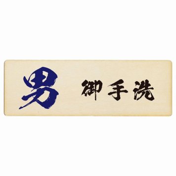 トイレ プレート 木製 男 御手洗 漢字表記 長方形 12x4cm 和風 居酒屋 旅館ドア サインプレート ピクトサイン トイレマーク表示 案内 注意 施設 御手洗 TOILET おしゃれ シンプル 安全対策
