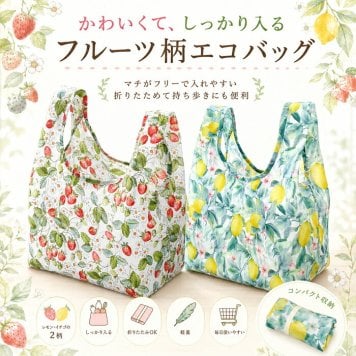 【新品】見た目はかわいく、収納力はしっかり！ たっぷり入って小さくたためるフルーツ柄エコバッグ / 大容量 マチ広 コンビニ 大きめ かわいい 買い物バッグ エコバッグ ショッピングバッグ マイバッグ / フルーツ柄エコバッグ