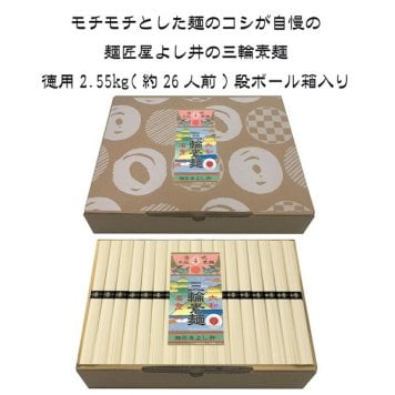 お買い得 徳用三輪素麺徳用2.55kg ギフト そうめん 美味しい おすすめ 三輪 内祝い お祝い 出産祝い 結婚祝い お供え 粗供養 満中陰志 香典返し お返し お礼 快気祝い お見舞い 挨拶 法事 進学 入学 ギフト プレゼント 粗品 景品 手土産 お歳暮 