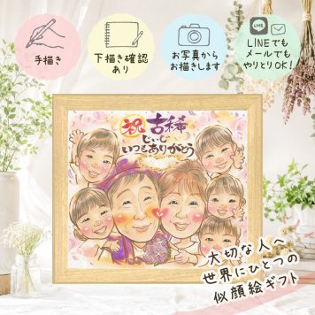 似顔絵 贈り物 古希 名入れ ギフト プレゼント 手描き 古希 70歳 長寿 誕生日 長寿祝い 大人数 家族 両親 お父さん お母さん 名入れ 下書き確認 修正無料 喜ばれる 宝物 親孝行 かわいい 長寿祝い 70歳 思い出 カラフル メモリアル ハロウィン ブライダルギフト 古希祝い オリジナル 快気祝い 披露宴 節目 クリスマス 喜寿祝い オーダーメイド