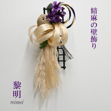【最後の1点】誕生日 新居 　精麻の壁飾り 黎明(れいめい）蘭・デンファレ【プリザーブドフラワー】玄関 客間　花 お礼 リース スワッグ インテリア