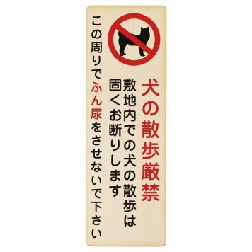 犬の散歩 厳禁 この周りでふん尿をさせないで プレート 木製 犬 散歩マナー 長方形 縦書き 6x18cm 犬散歩 糞尿禁止 立ち入り禁止 進入禁止安全対策 注意喚起 警告 お願い ピクトサイン 表示 案内 場所 看板 施設 おしゃれ シンプル