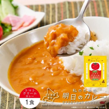 丸市岡田商店 私のための明日のカレー 月曜日のトマトクリームカレー 100g × 1箱 レトルトカレー ご当地 札幌 北海道産 野菜 レトルト フードロス削減 訳あり商品 防災 お手軽 時短 母の日