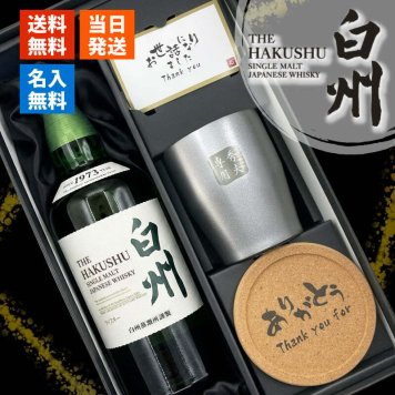 白州 名入れ ウイスキー 700ml ハイボール タンブラー ステンレス 保温 保冷 お酒 サントリー セット 名前入り プレゼント ギフト 面白い センス 定年退職 還暦祝い 退職祝い 男性 女性 お祝い 古希 喜寿 傘寿 米寿 卒寿 白寿 百寿 敬老の日
