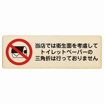 トイレットペーパーの三角折は行っておりません プレート 木製 長方形 27x9cmトイレ 衛星管理 安全対策 注意喚起 警告 お願い サインプレート ピクトサイン 表示 案内 場所 看板 施設 おしゃれ シンプル