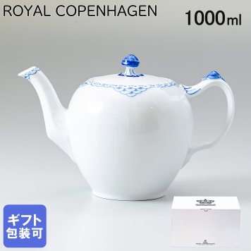 ロイヤルコペンハーゲン ティーポット 1000ml プリンセス 1104141 北欧食器 洋食器 送別会 【スペシャルラッピング1100円(別売り)】 誕生日 還暦祝い 結婚祝い 結婚式 高級 父の日 母の日 即日発送 成人祝い ホワイトデー