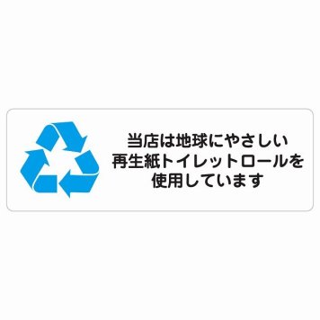 再生紙トイレットロールを使用しています サインステッカー シール 長方形 SDGs 防水 屋内 屋外 ピクトサイン 表示 案内 場所 看板 目印 施設 おしゃれ シンプル