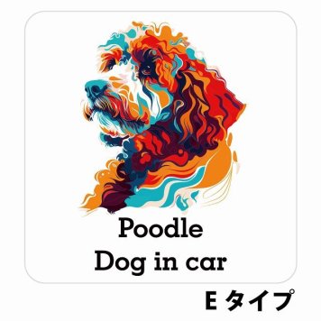 Dog in car Poodle プードル Eタイプ サインステッカー シール 正方形 13x13cm 防水 屋内 屋外 セーフティサイン 安全対策 車用 安全運転 煽り運転対策 安全対策 カラフル ポップアート風 アニメ風 かわいい イラスト カーサイン