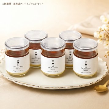 メーカー直送 三國推奨　北海道クレームブリュレセット MMC-5　26-6023-03 贈答品 自宅用 プレゼント 人気  お誕生日 メイド・イン・北海道のフランス料理　定番スイーツ北海道の雪景色をイメージしたミルクの風味豊かな白いブリュレと、濃厚な味わいのクレームブリュレ。