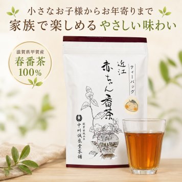 お中元 近江赤ちゃん番茶 300g 10g×30パック ティーバック 水出し番茶 国産茶葉 香ばしい やさしい味わい 子供から大人まで 家族で飲める 国産 番茶 ティーバッグ 水だし 水出し お茶 パック 中川誠盛堂茶舗