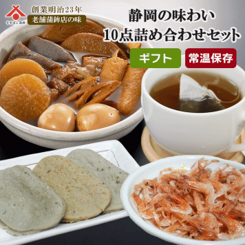 【静岡の味わい 10点詰め合わせセット】敬老の日 ギフト 常温保存ＯＫ ご当地グルメ 贈り物 内祝い お祝い ギフト【送料無料(一部地域除く)】