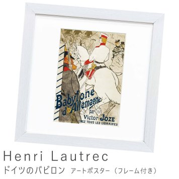 Henri Lautrec（アンリ ロートレック） ドイツのバビロン アートポスター（フレーム付き） 