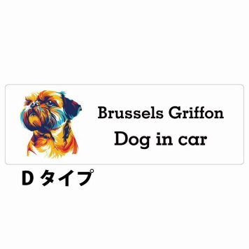 Dog in car Brussels Griffon ブリュッセル・グリフォン Dタイプ サインステッカー シール 長方形 20x6.7cm 防水 屋内 屋外 セーフティサイン 安全対策 車用 安全運転 煽り運転対策 安全対策 カラフル ポップアート風 アニメ風 かわいい イラスト カーサイン