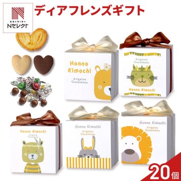 ディアフレンズ 焼き菓子 チョコ 詰め合わせ ギフト 3種8個入 計20セット クッキー パイ スイーツ 個包装 チョコレート【北海道・沖縄県・離島 配送不可】