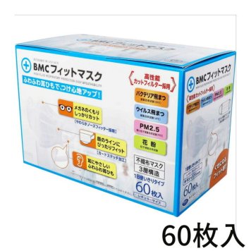 BMC フィットマスク 1日使い切りタイプ レギュラーサイズ 60枚入